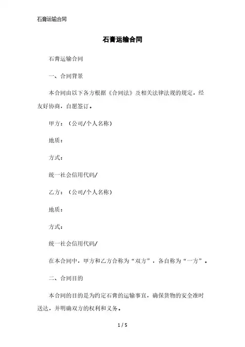 石膏运输合同简洁范本