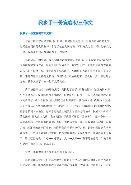 我多了一份宽容初三作文