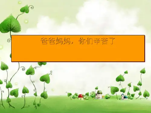 《爸爸妈妈,你们辛苦了》PPT课件