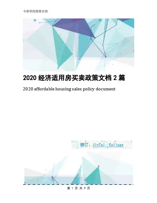 2020经济适用房买卖政策文档2篇