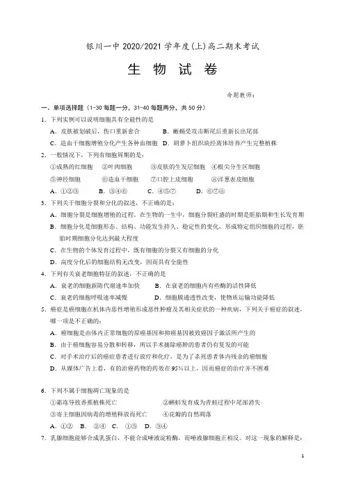 2020-2021学年宁夏银川一中高二上学期期末考试生物试题 word版