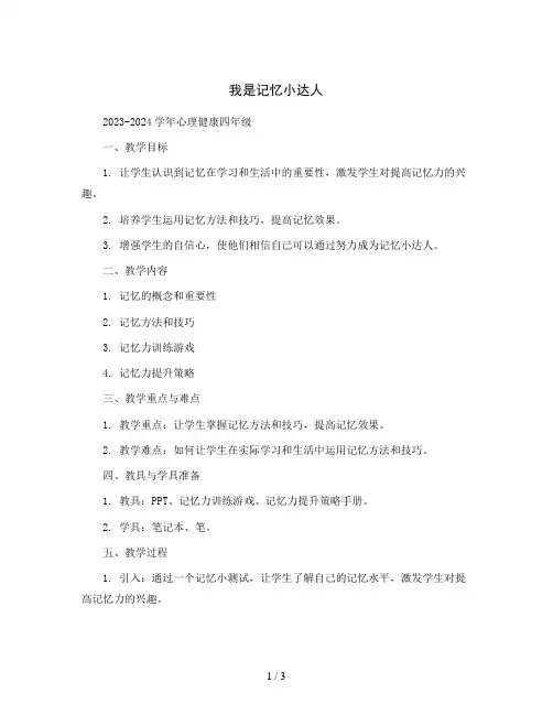 我是记忆小达人(教案)2023-2024学年心理健康四年级 