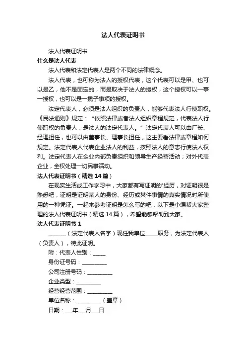 法人代表证明书（精选14篇）