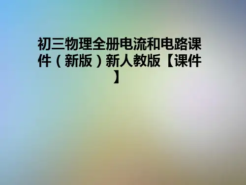 初三物理全册电流和电路课件(新版)新人教版【课件】