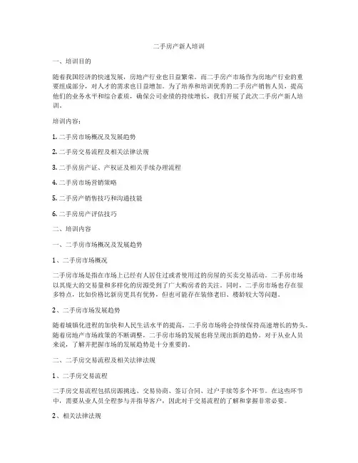 二手房产新人培训