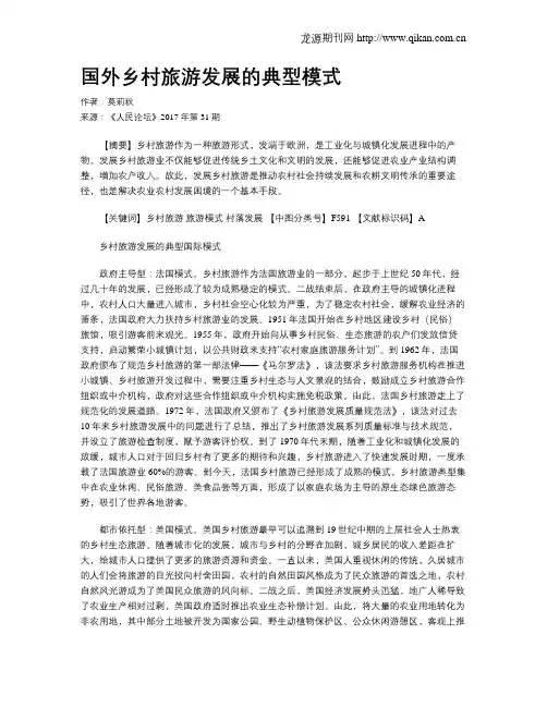 国外乡村旅游发展的典型模式