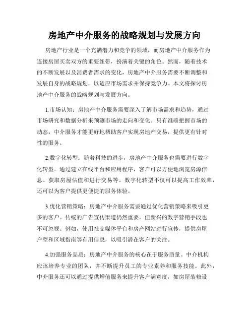 房地产中介服务的战略规划与发展方向