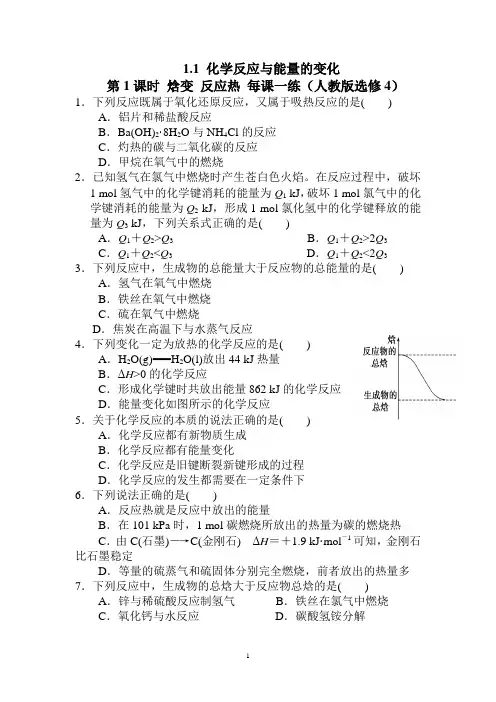 1.1 化学反应与能量的变化 第1课时 焓变 反应热 每课一练(人教版选修4)