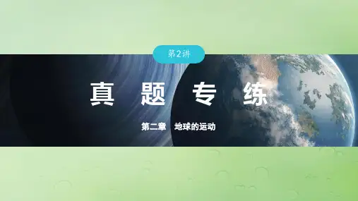 适用于新教材2024届高考地理一轮复习第一部分自然地理第二章地球的运动第2讲真题专练课件湘教版