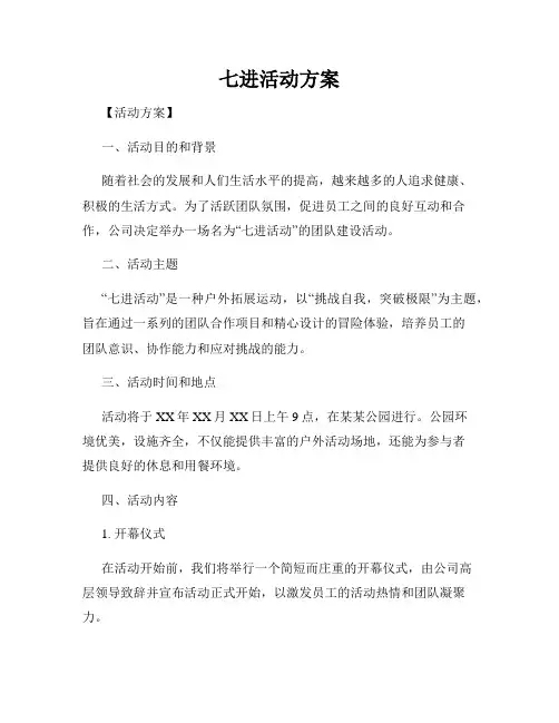 七进活动方案