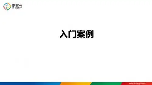 Sundray_WLAN_v2.0_2014年度渠道初级认证培训01_入门案例