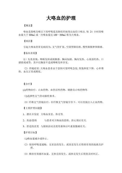 大咯血的护理【范本模板】