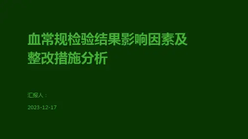 血常规检验结果影响因素及整改措施分析