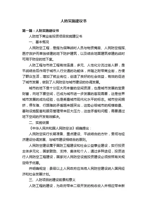 人防实施建议书
