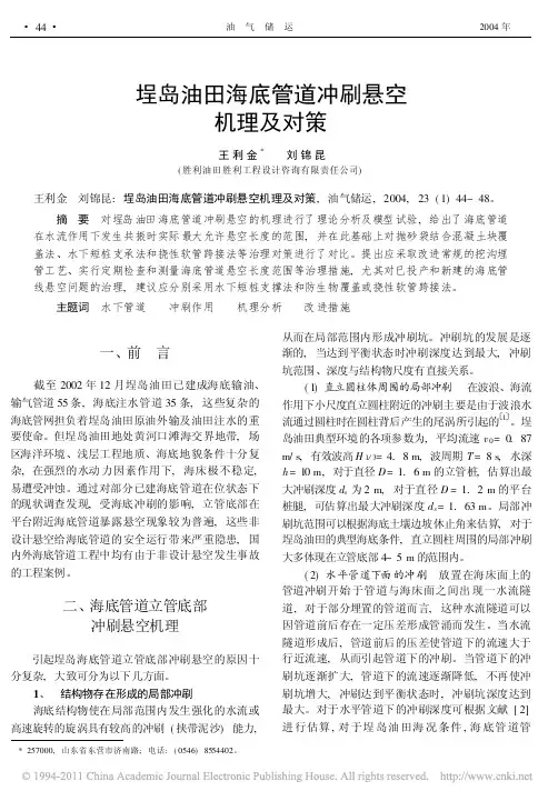 埕岛油田海底管道冲刷悬空机理及对策