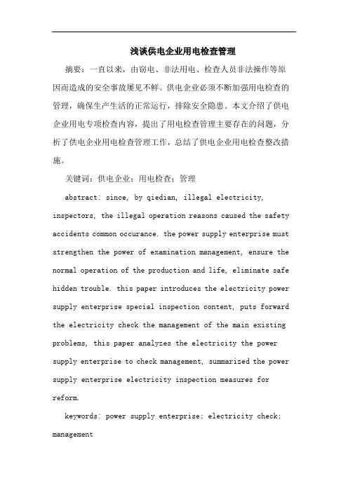 供电企业用电检查管理