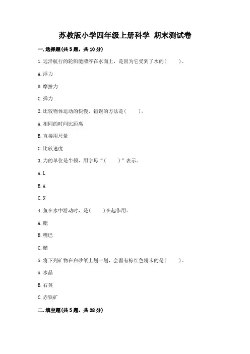 苏教版小学四年级上册科学-期末测试卷及一套参考答案