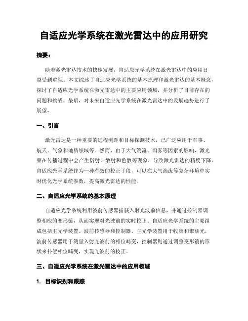 自适应光学系统在激光雷达中的应用研究
