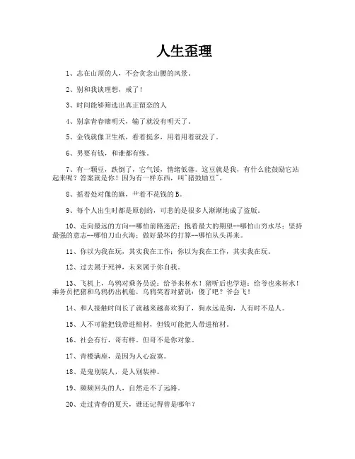 人生歪理-专业文档!