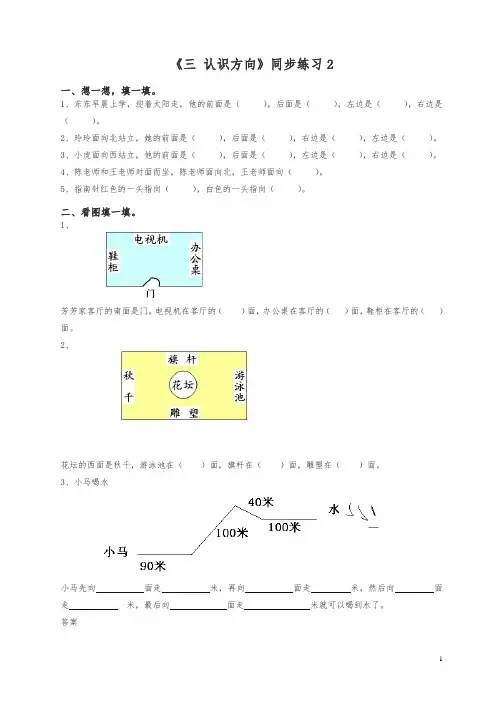 2019苏教版二年级下册数学一课一练-《三 认识方向》二.doc