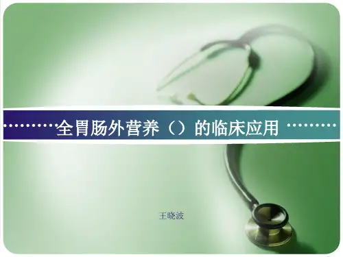 全胃肠外营养(TPN)的临床应用