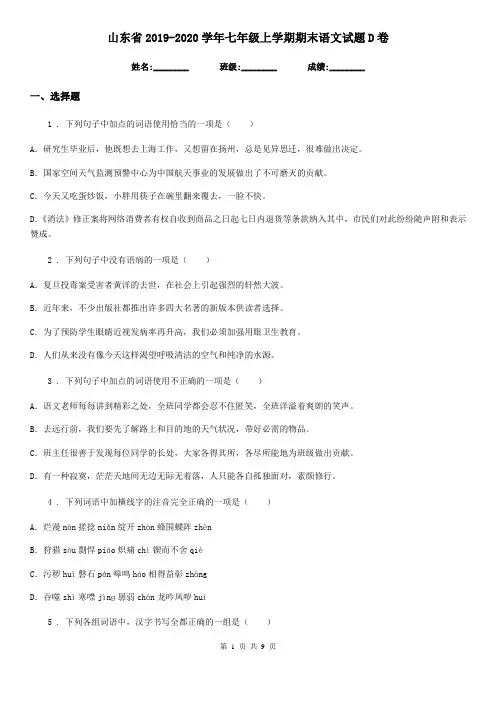 山东省2019-2020学年七年级上学期期末语文试题D卷