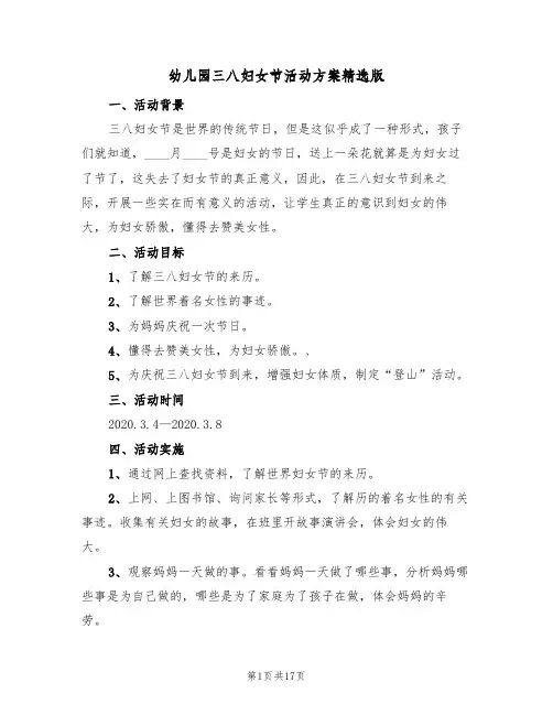 幼儿园三八妇女节活动方案精选版(7篇)