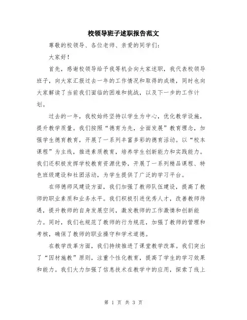 校领导班子述职报告范文