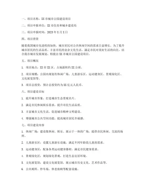 公园项目立项申请书范文