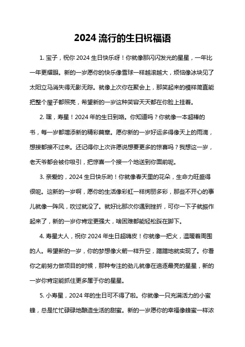 2024流行的生日祝福语