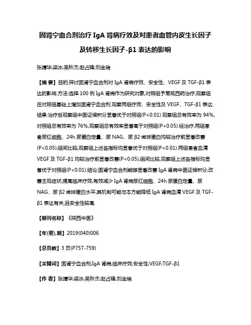 固肾宁血合剂治疗IgA肾病疗效及对患者血管内皮生长因子及转移生长因子-β1表达的影响