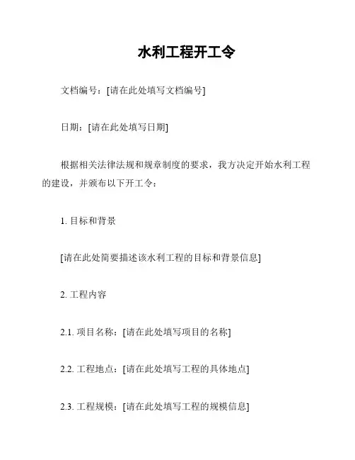 水利工程开工令