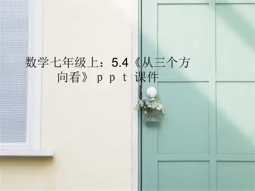 从三个方向看PPT教学课件