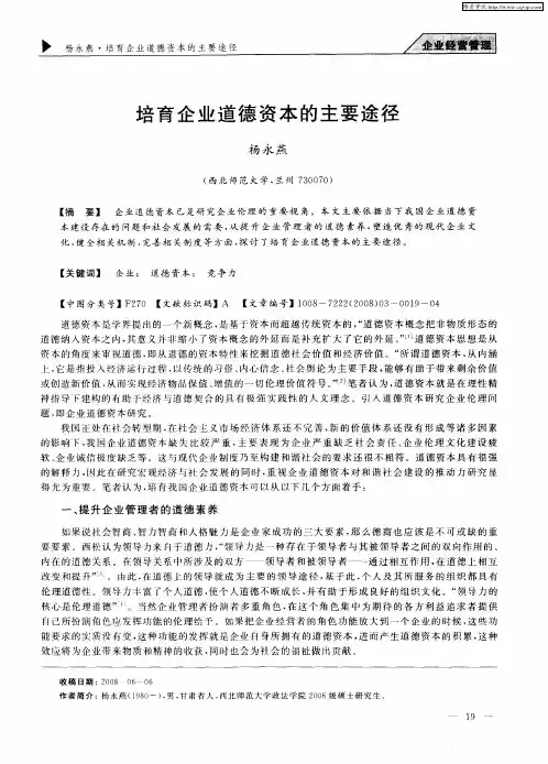 培育企业道德资本的主要途径