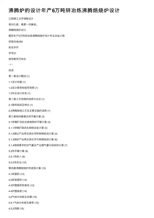 沸腾炉的设计年产6万吨锌冶炼沸腾焙烧炉设计