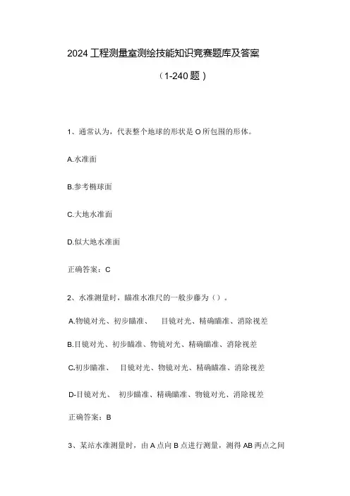 2024工程测量室测绘技能知识竞赛题库及答案(1-240题).docx