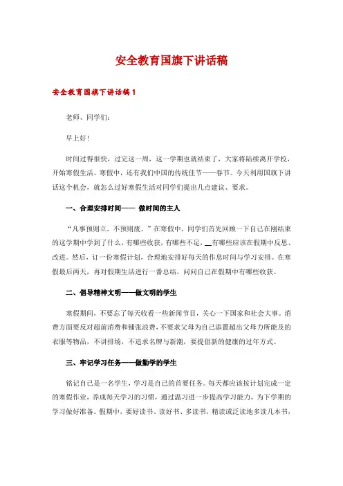 安全教育国旗下讲话稿