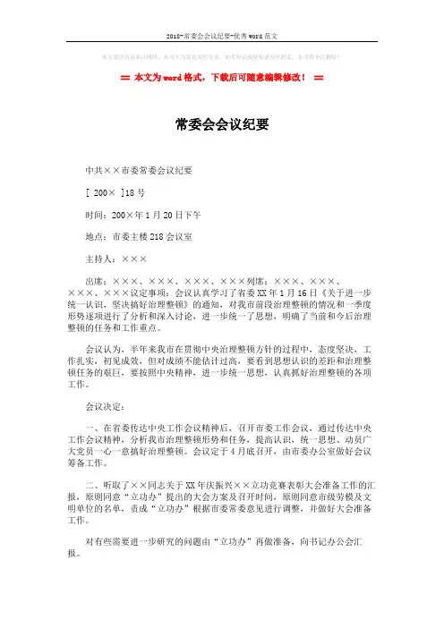 2018-常委会会议纪要-优秀word范文 (1页)