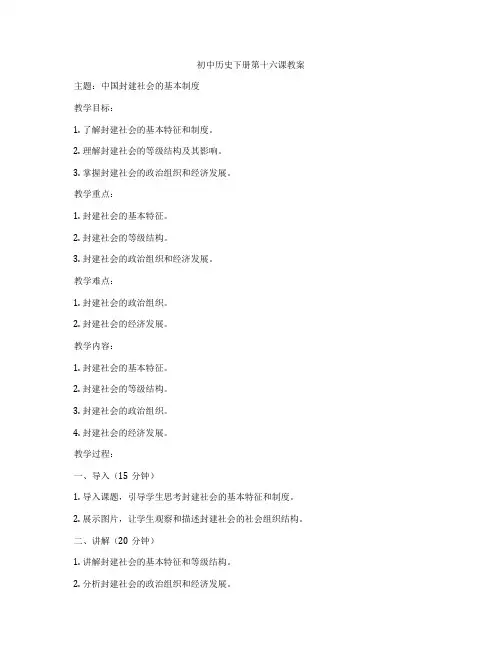 初中历史下册第十六课教案