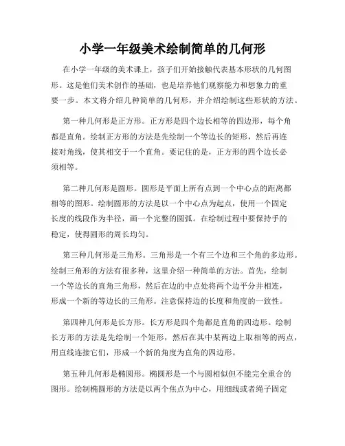 小学一年级美术绘制简单的几何形
