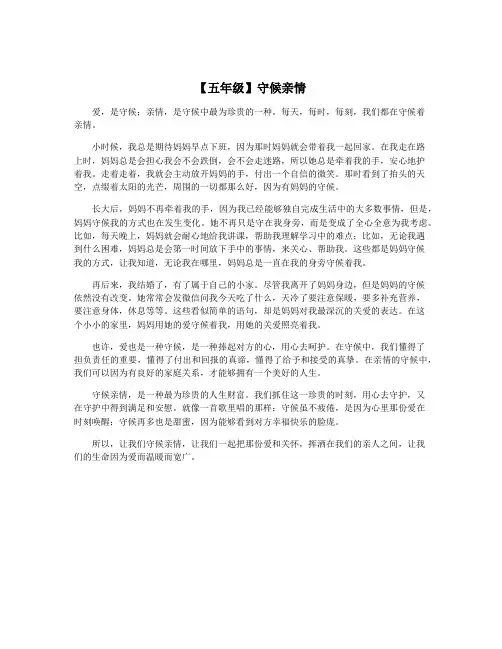 【五年级】守候亲情