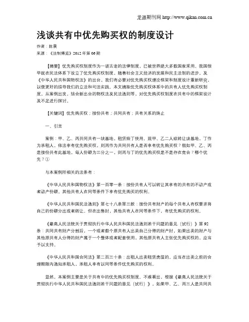浅谈共有中优先购买权的制度设计