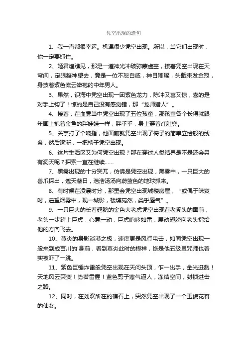 凭空出现的造句