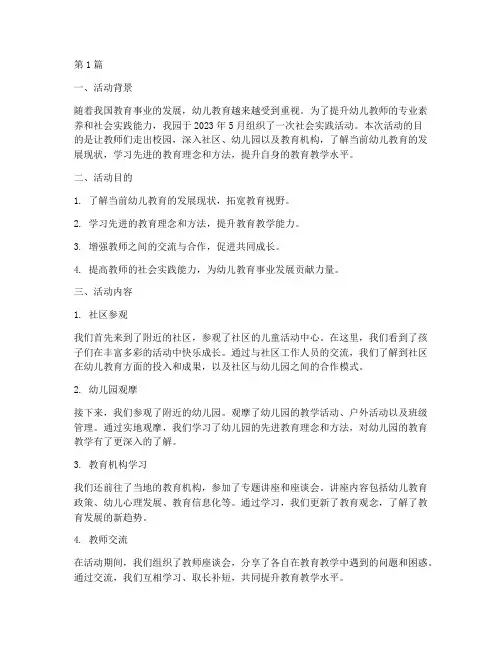 幼师社会实践活动报告(3篇)