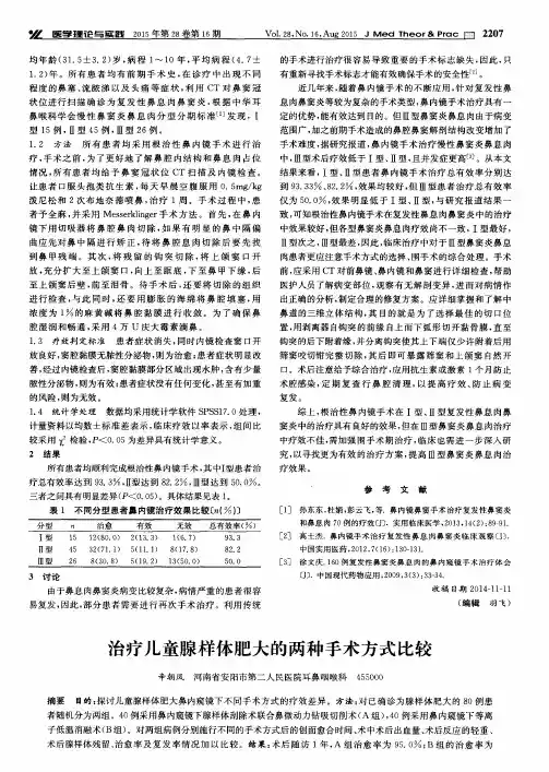 治疗儿童腺样体肥大的两种手术方式比较
