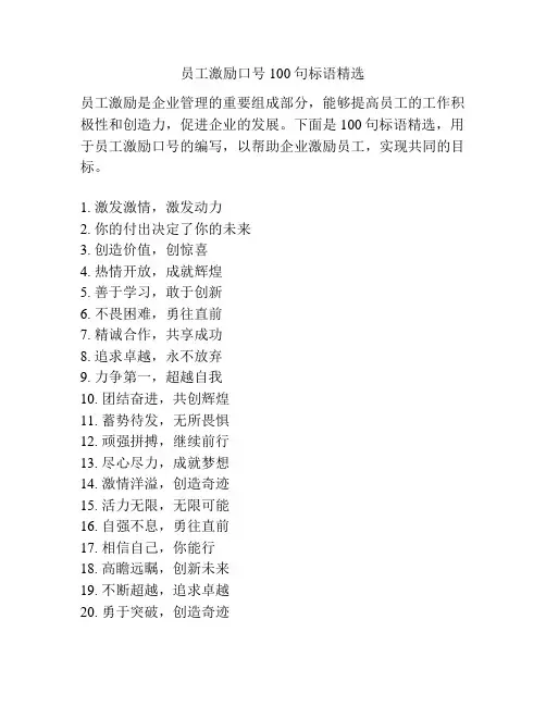 员工激励口号100句标语精选