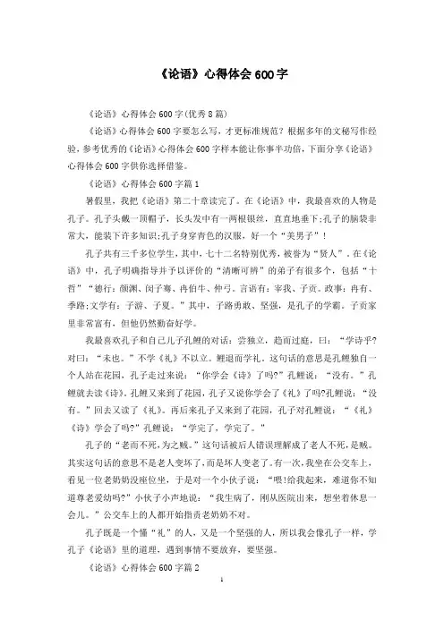 《论语》心得体会600字