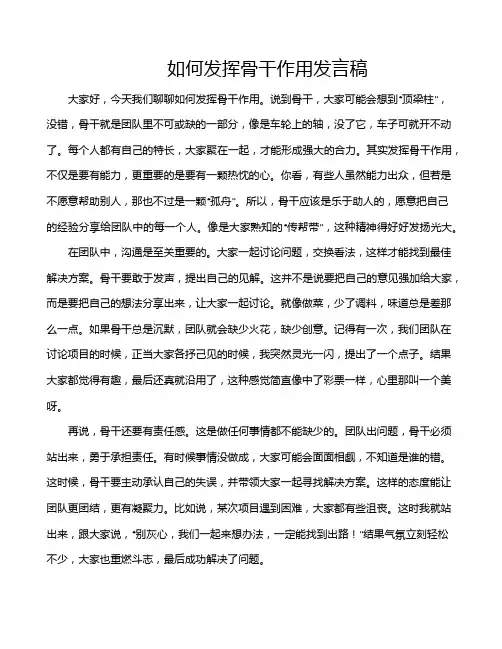 如何发挥骨干作用发言稿