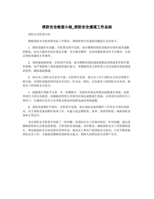 消防安全检查小结_消防安全通道工作总结