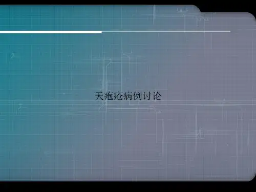 天疱疮病例讨论优选演示